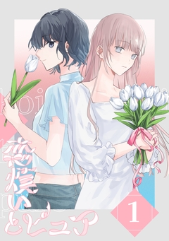 恋煩いとピュア 1巻