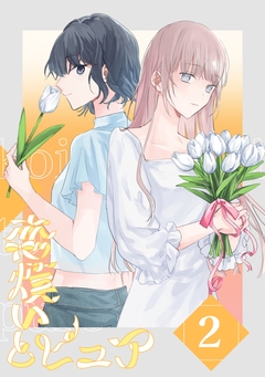 恋煩いとピュア 2巻
