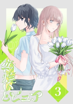 恋煩いとピュア 3巻