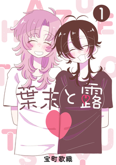 葉末と露 1巻