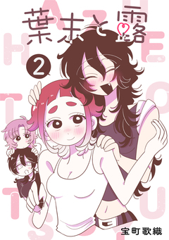 葉末と露 2巻
