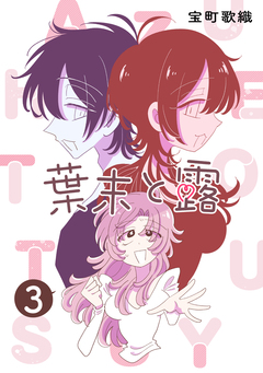 葉末と露 3巻