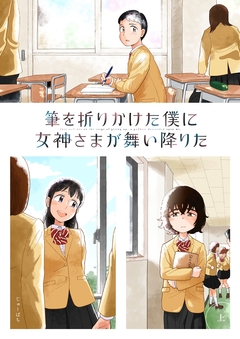 筆を折りかけた僕に女神さまが舞い降りた 1巻