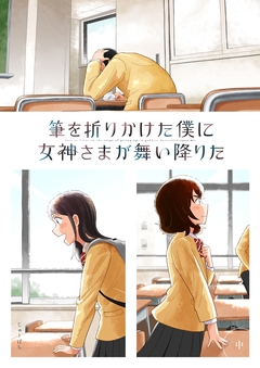 筆を折りかけた僕に女神さまが舞い降りた 2巻