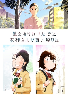 筆を折りかけた僕に女神さまが舞い降りた 3巻
