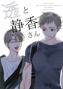 透と静香さん 1巻