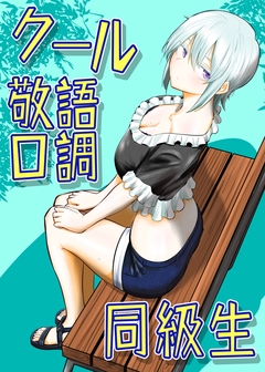 クール敬語口調同級生 1巻