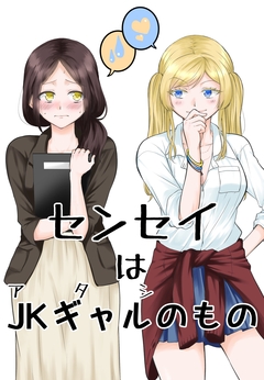 センセイはJKギャルのもの 1巻