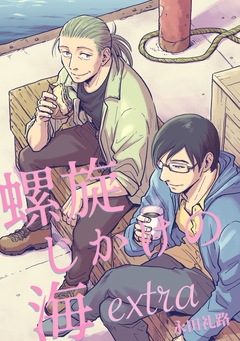 螺旋じかけの海 extra 1巻