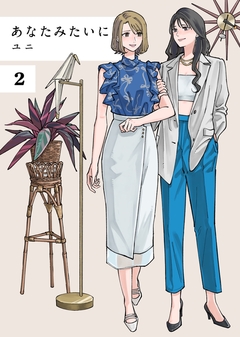 あなたみたいに 2巻