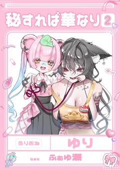 秘すれば華なり 2巻