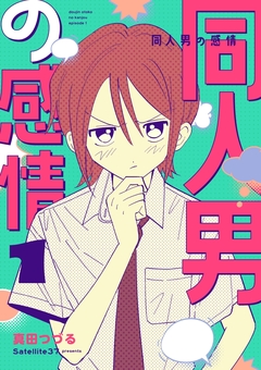 同人男の感情 1巻