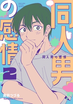 同人男の感情 2巻
