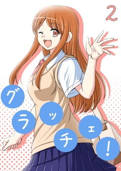 グラッチェ! 2巻