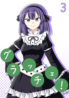 グラッチェ! 3巻