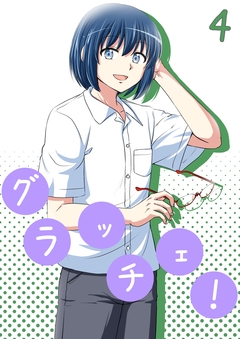 グラッチェ! 4巻