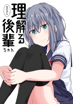 理解る後輩ちゃん 1巻
