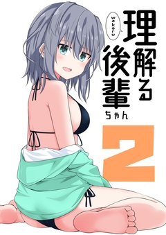 理解る後輩ちゃん 2巻