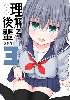 理解る後輩ちゃん 3巻