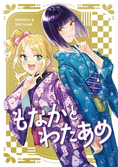 もなかとわたあめ 1巻