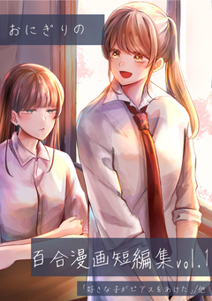 おにぎりの百合漫画短編集 1巻