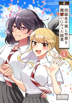 同級生の推し作家と両想いになった結果 1巻