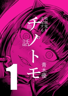 チノトモ 吸血鬼を支配する血の話 1巻