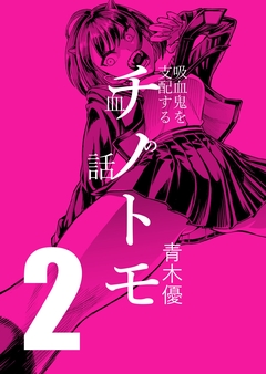 チノトモ 吸血鬼を支配する血の話 2巻