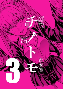 チノトモ 吸血鬼を支配する血の話 3巻