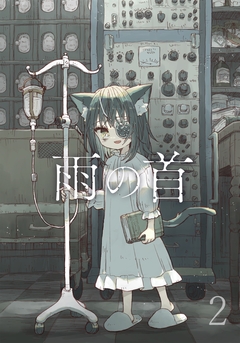 雨の首 2巻
