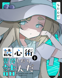 読心術を習得したら詰んだ 1巻