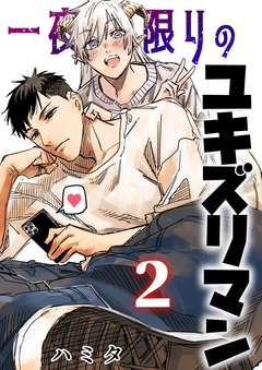 一夜限りのユキズリマン 2巻