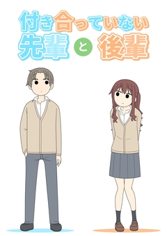 付き合っていない先輩と後輩 1巻