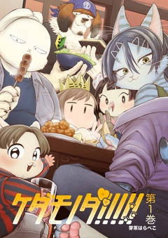 ケダモノダ!!!!! 1巻