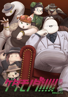 ケダモノダ!!!!! 2巻