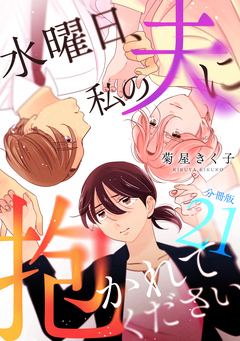 水曜日、私の夫に抱かれてください 【分冊版】 21巻