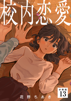 校内恋愛 【分冊版】 13巻