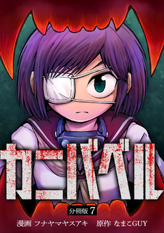 カニバベル 【分冊版】 7巻