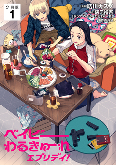 ベイビーわるきゅーれ エブリデイ! 【分冊版】 1巻