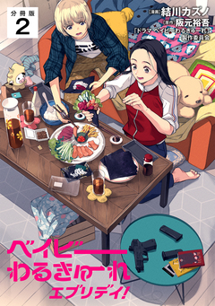 ベイビーわるきゅーれ エブリデイ! 【分冊版】 2巻