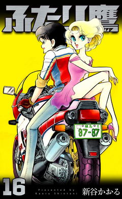 ふたり鷹 16巻