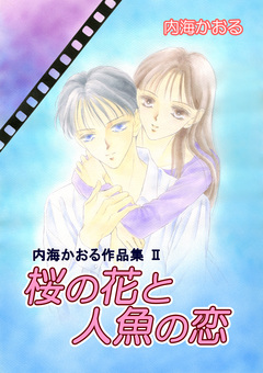 内海かおる作品集 2巻