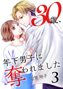 30歳、年下男子に奪われました 3巻
