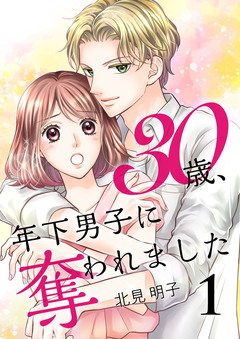 30歳、年下男子に奪われました【合冊版】 1巻