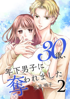 30歳、年下男子に奪われました【合冊版】 2巻