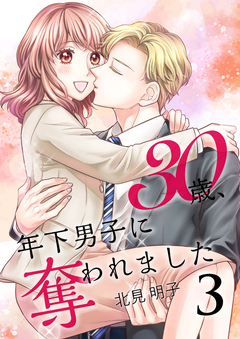 30歳、年下男子に奪われました【合冊版】 3巻
