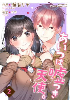 あいつは嘘つき天使。【合冊版】 2巻