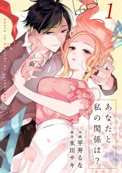あなたと私の関係は? 1巻