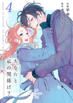 あなたと私の関係は?【合冊版】 4巻