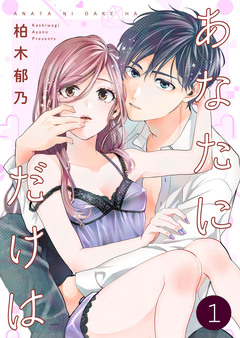 あなたにだけは 1巻